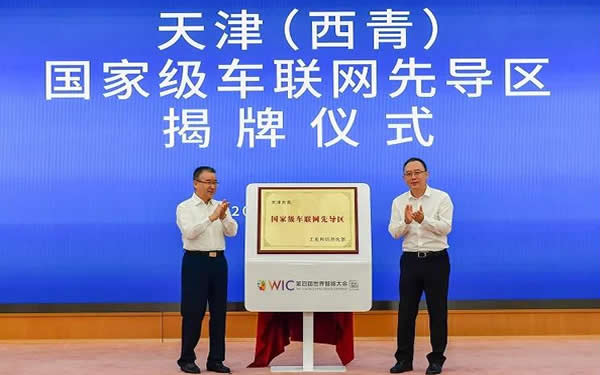 天津(西青)車聯(lián)網(wǎng)先導(dǎo)區(qū)正式揭牌
